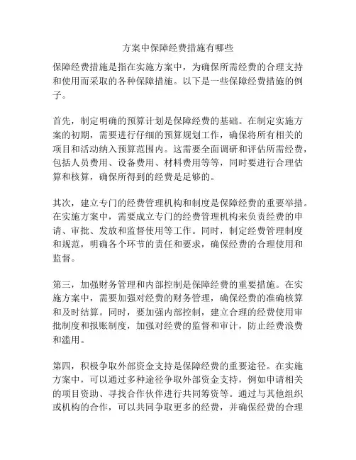 方案中保障经费措施有哪些