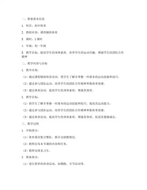 初中课程辅助体育教案