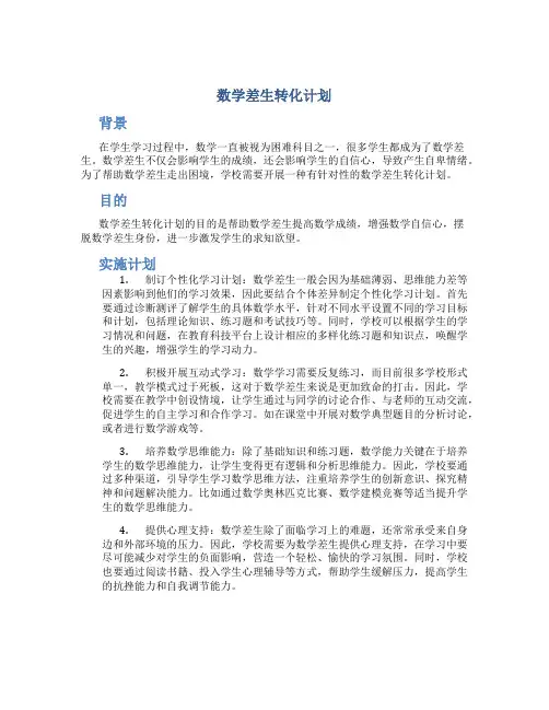 数学差生转化计划