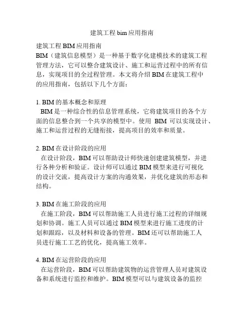 建筑工程bim应用指南