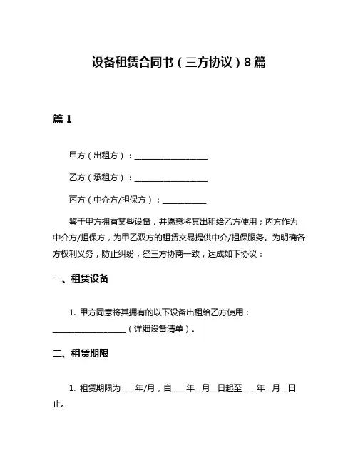 设备租赁合同书(三方协议)8篇