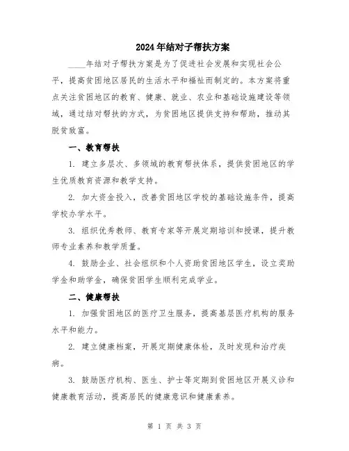 2024年结对子帮扶方案