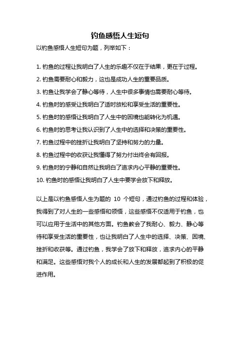 钓鱼感悟人生短句