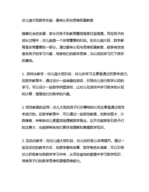 幼儿园大班数学乐园：趣味认知与思维拓展教案