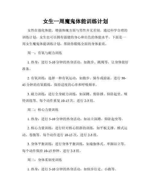 女生一周魔鬼体能训练计划