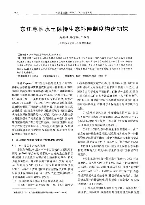 东江源区水土保持生态补偿制度构建初探
