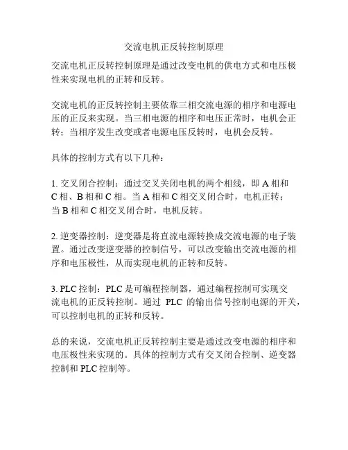 交流电机正反转控制原理
