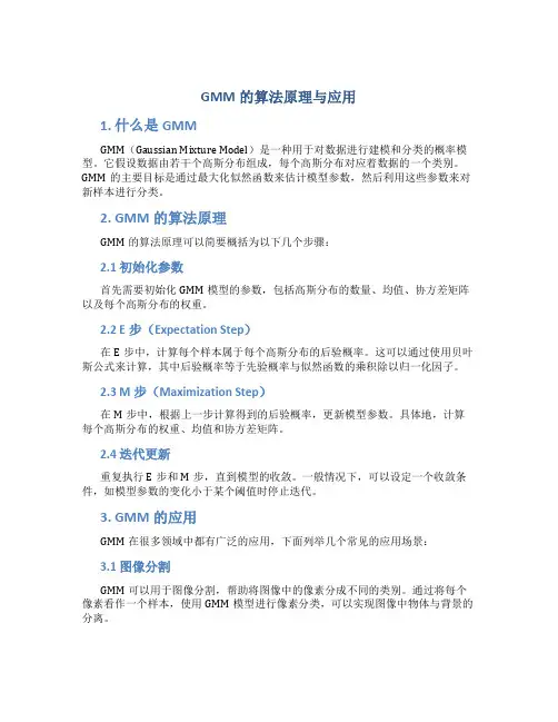 gmm的算法原理与应用