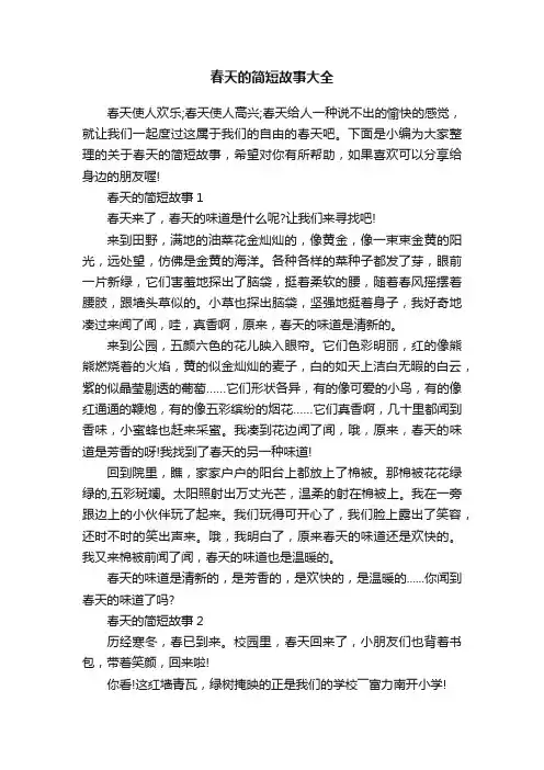 春天的简短故事大全