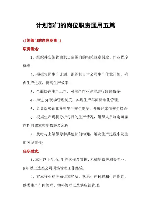 计划部门的岗位职责通用五篇