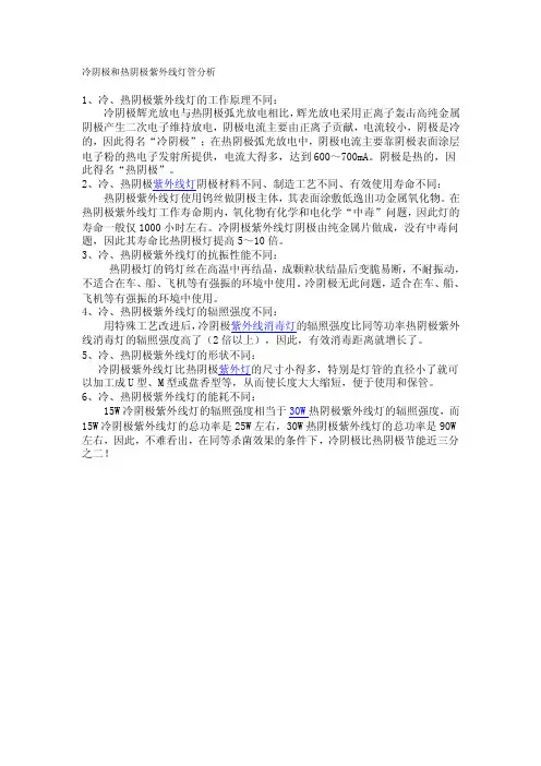冷阴极和热阴极紫外线灯管分析文档（2）