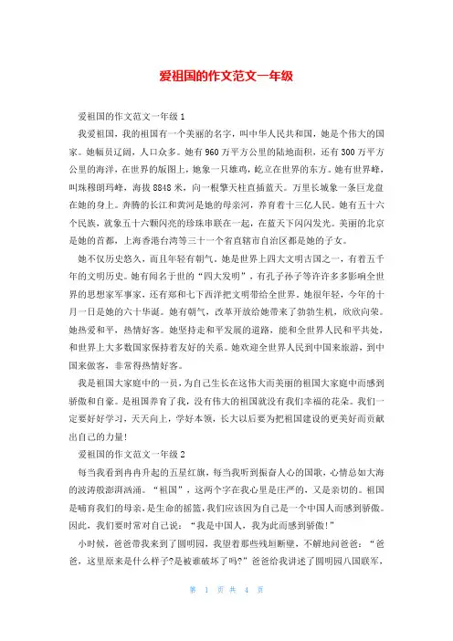 爱祖国的作文范文一年级
