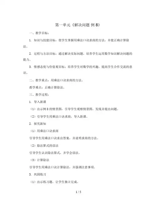 第一单元《解决问题 例8》(教案)二年级上册数学人教版