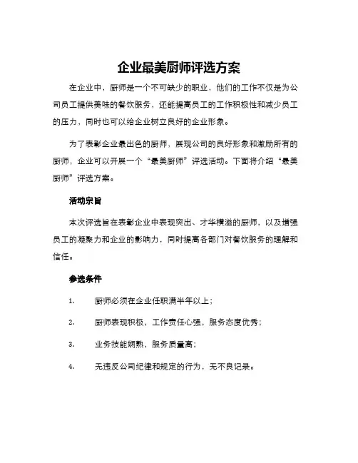 企业最美厨师评选方案