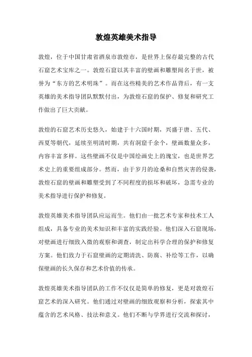 敦煌英雄美术指导