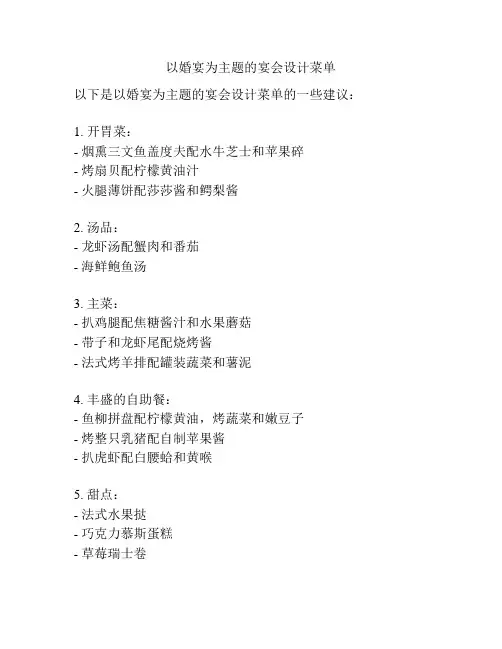 以婚宴为主题的宴会设计菜单