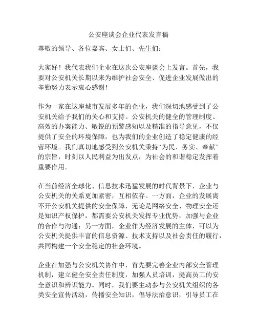 公安座谈会企业代表发言稿