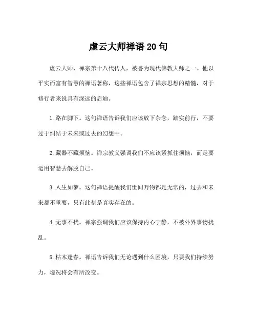 虚云大师禅语20句