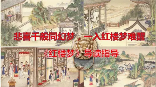 统编版高中语文必修下册《红楼梦》整本书阅读：悲喜千般如幻梦,一入红楼梦难醒(标准课件26张)
