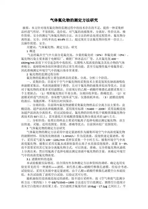 气体氟化物的测定方法研究