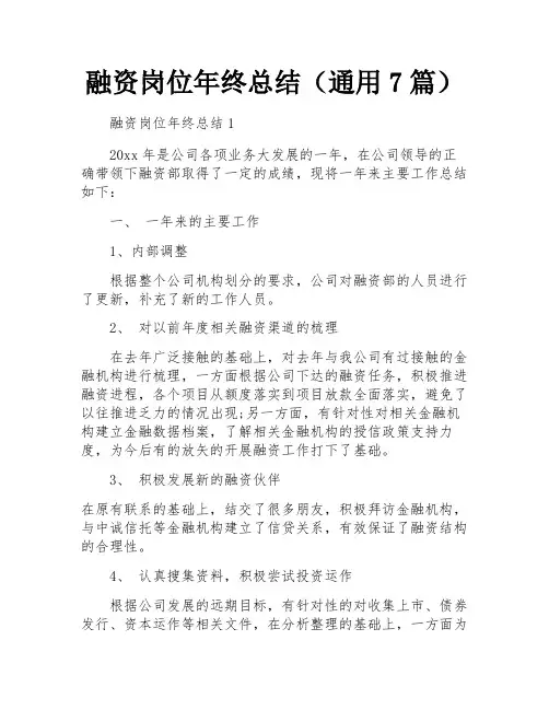 融资岗位年终总结(通用7篇)