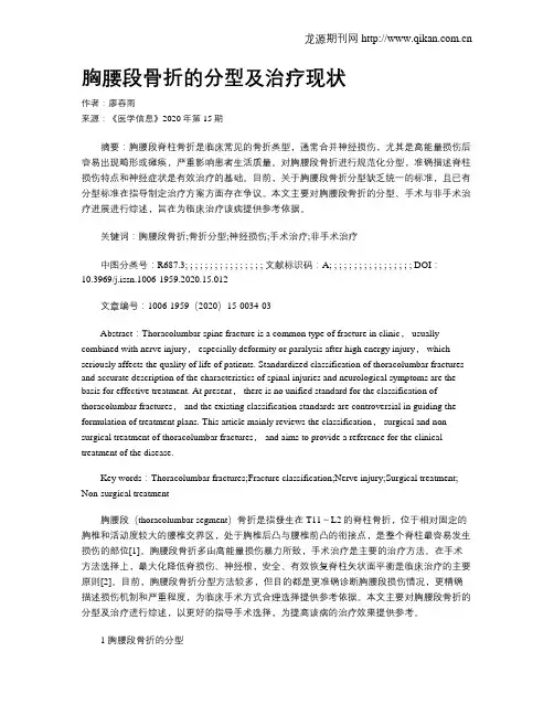 胸腰段骨折的分型及治疗现状