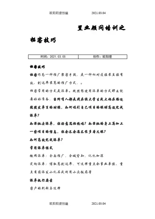 置业顾问培训之拓客技巧之欧阳理创编