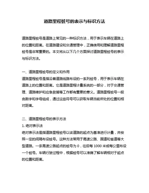 道路里程桩号的表示与标识方法