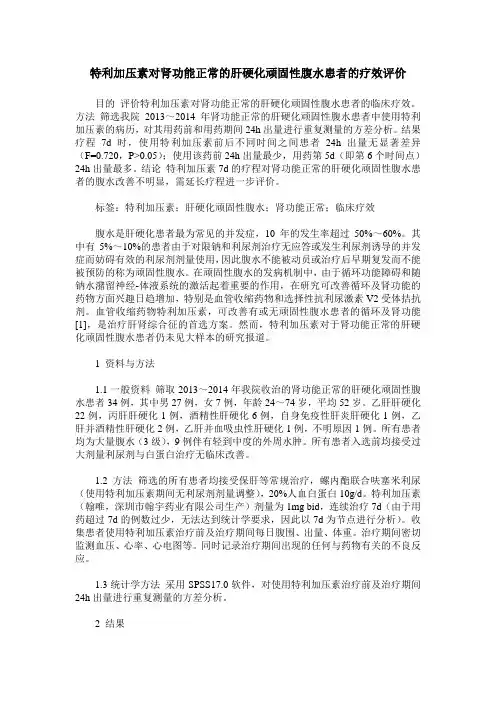 特利加压素对肾功能正常的肝硬化顽固性腹水患者的疗效评价