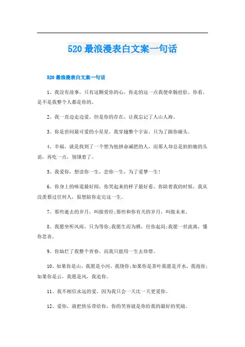 520最浪漫表白文案一句话