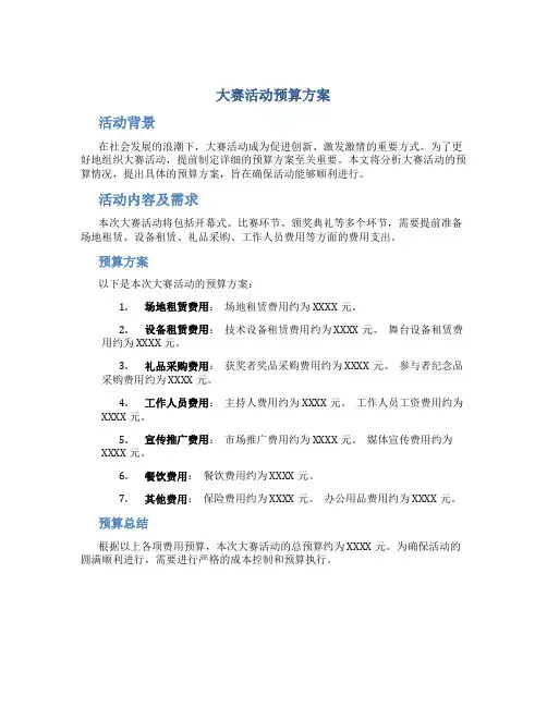 大赛活动预算方案