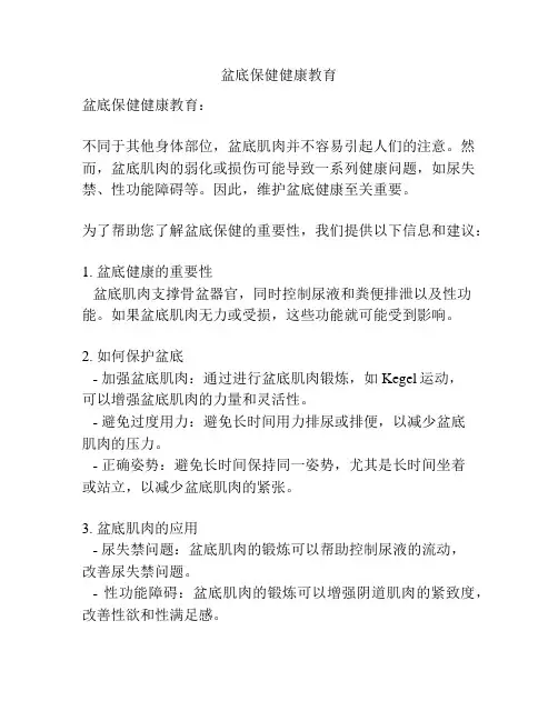 盆底保健健康教育