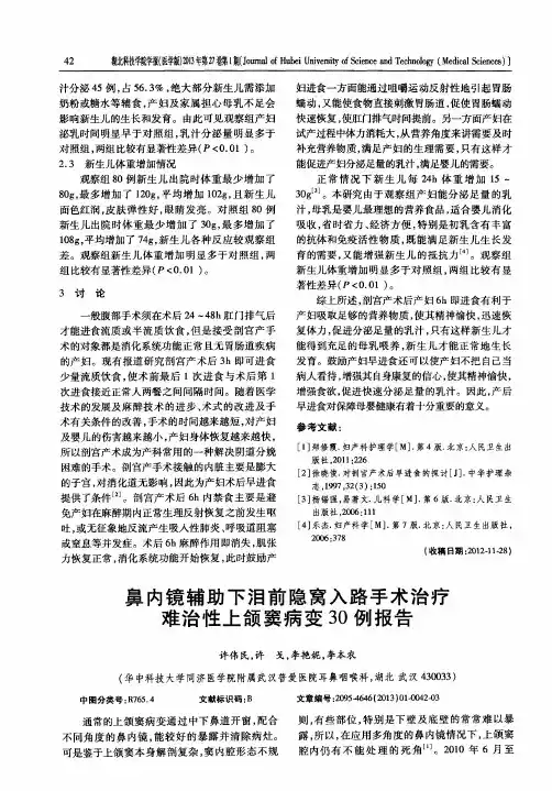 鼻内镜辅助下泪前隐窝入路手术治疗难治性上颌窦病变30例报告