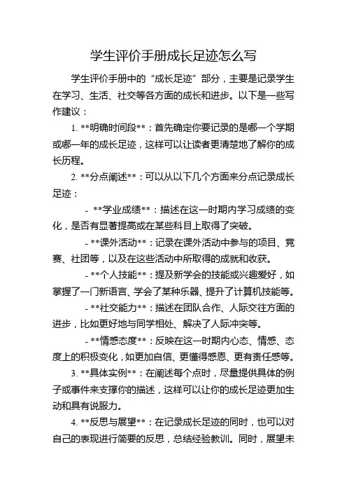 学生评价手册成长足迹怎么写