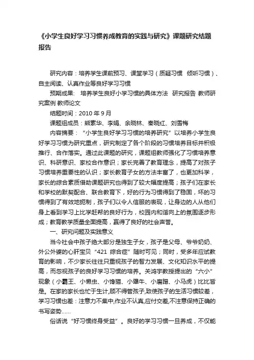 《小学生良好学习习惯养成教育的实践与研究》课题研究结题报告