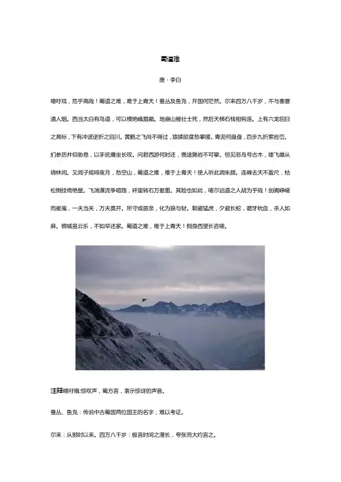李白《蜀道难》全诗译文及赏析