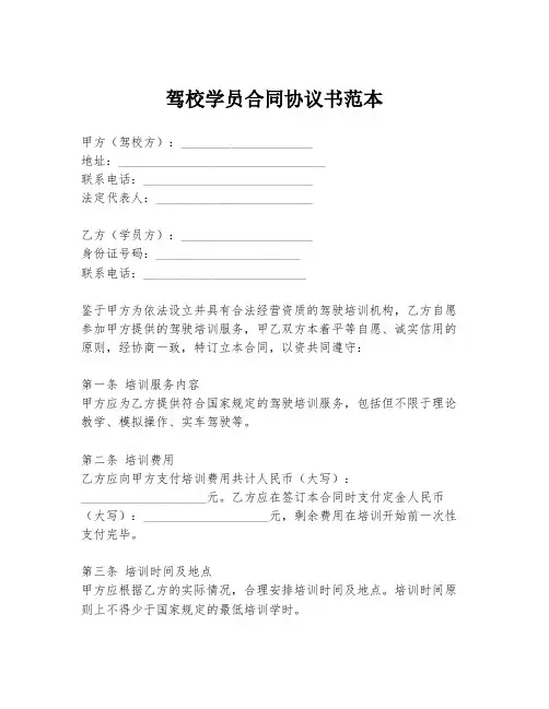 驾校学员合同协议书范本