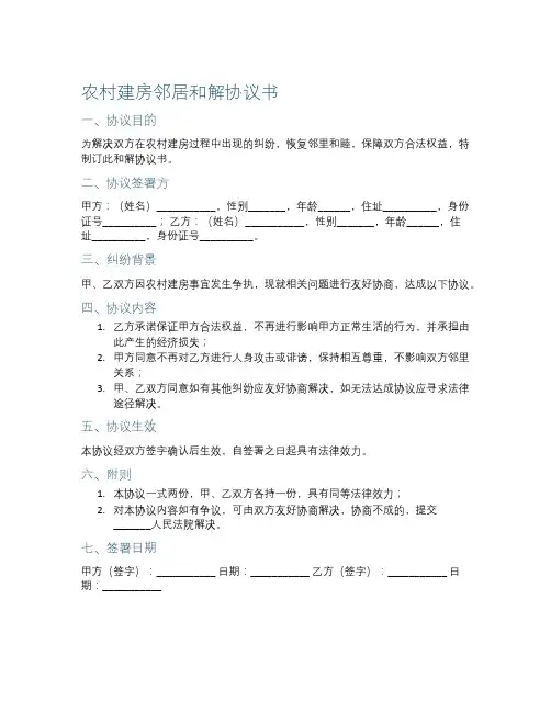 农村建房邻居和解协议书