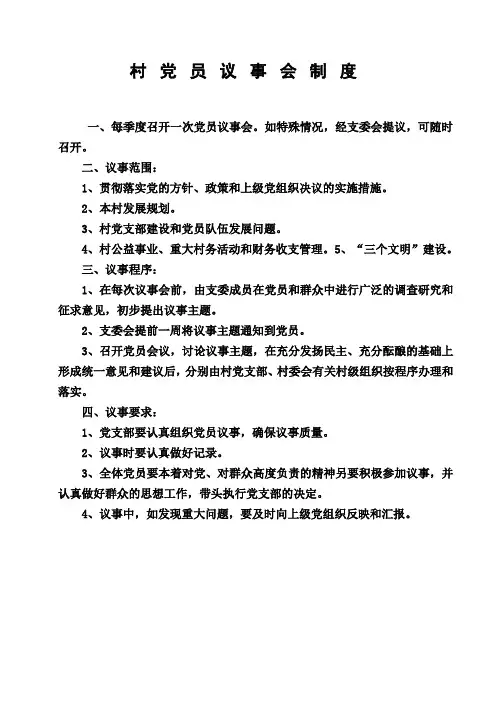 党员议事会制度