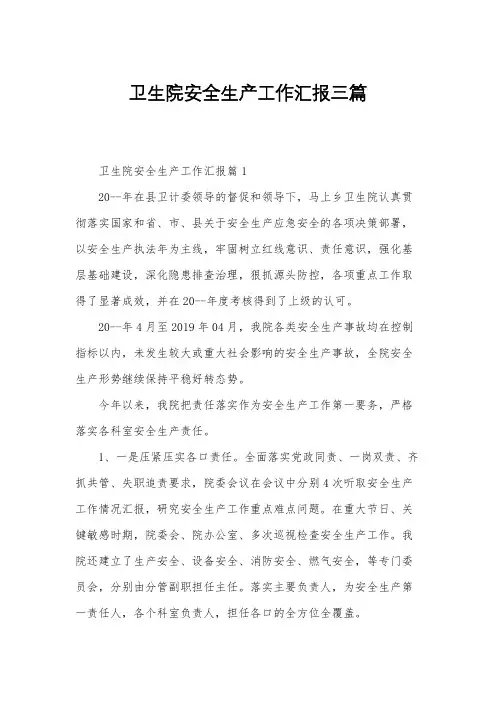 卫生院安全生产工作汇报三篇