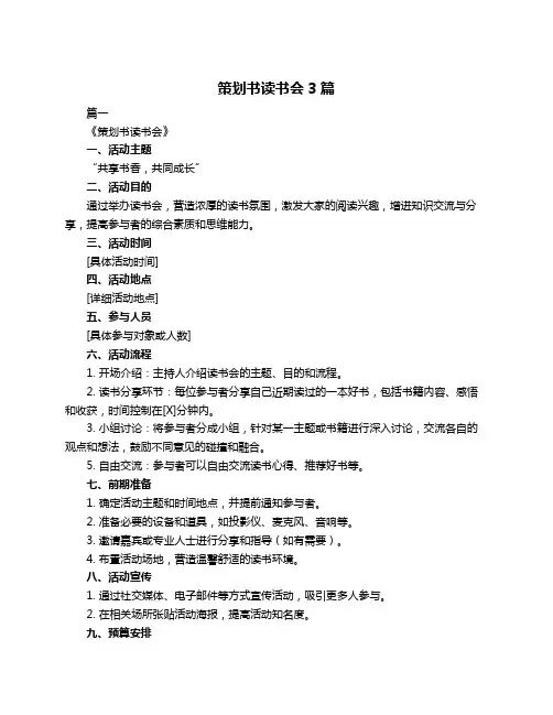 策划书读书会3篇