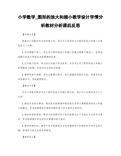 小学数学_图形的放大和缩小教学设计学情分析教材分析课后反思