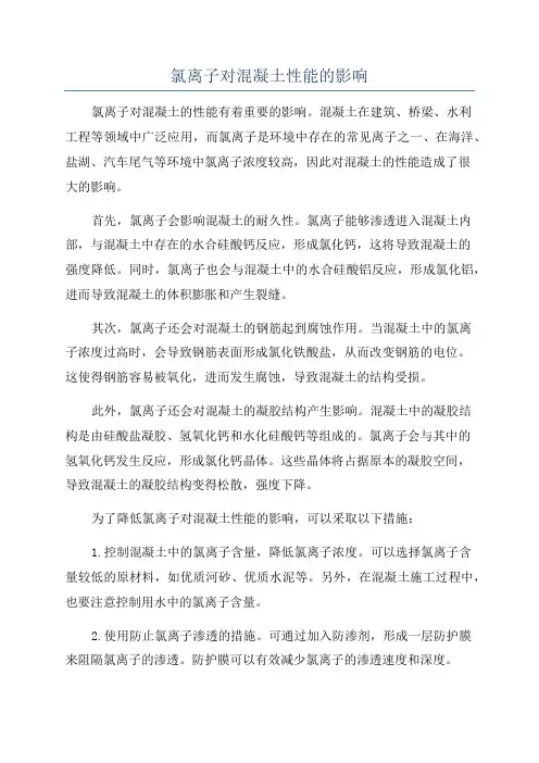 氯离子对混凝土性能的影响