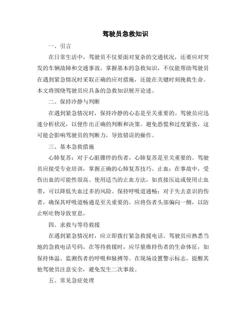 驾驶员急救知识
