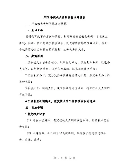 2024年校长负责制实施方案模板（三篇）