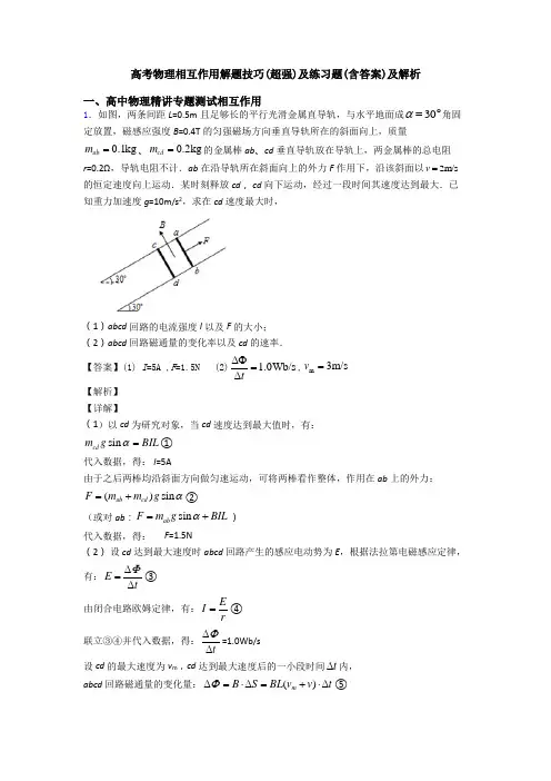 高考物理相互作用解题技巧(超强)及练习题(含答案)及解析