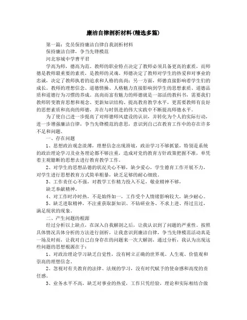 廉洁自律剖析材料(精选多篇)