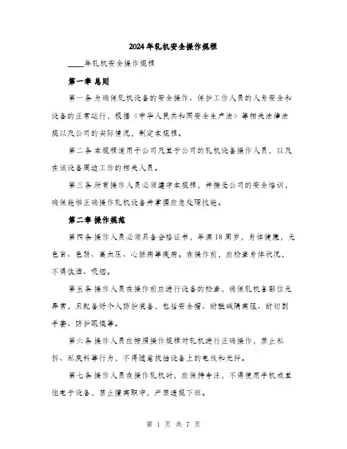 2024年轧机安全操作规程(2篇)