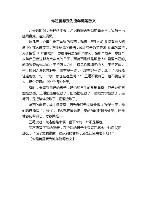 你是锦瑟我为流年随笔散文