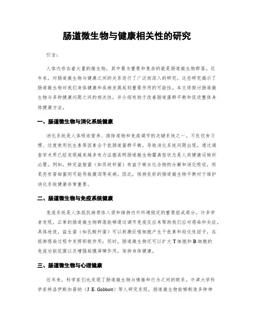 肠道微生物与健康相关性的研究